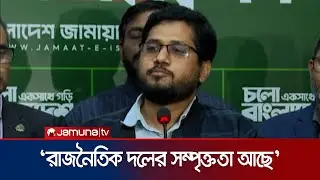‘জামায়াতের সেক্রেটারি জেনারেল পরওয়ারের এক্স অ্যাকাউন্ট হ্যাক করা হয়েছে’ | Jamayat | Parwar|Jamuna TV