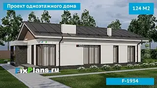 Проект одноэтажного дома F-1934