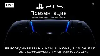 Презентация PlayStation 5 &mdash; Первые игры, консоль, впечатления (Прямой Эфир от Maximum Games)