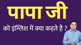 What is Papa ji called in English? What is Papa ji called in English | Spoken English