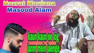 Maulana Masood Alam || kaun kaun se log|| jahannam mein jaenge|bayan |taqreer |