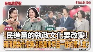 【新聞放鞭炮】民進黨的執政文化要改變！賴清德為什麼無法跟高市早苗一樣的高人氣？來賓：吳思瑤 立法委員🌶🌶｜主持：周玉蔻  20260205