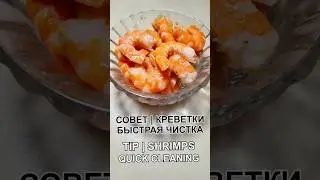Совет Как быстро почистить креветки | Tip How to quickly peel shrimp #креветки #shrimp #советы #tips