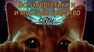 Stray Автоматы с энергетиком и моющее средство/All vending machines with energy drinks and detergent