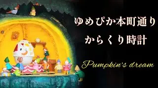 【ひそかに頑張る小人たち・高音質】南さつま市 ゆめぴか本町通り ポシェット広場 からくり時計「Pumpkin's dream」(音響不具合・一部故障)　#からくり時計 #カラクリ時計 #仕掛け時計
