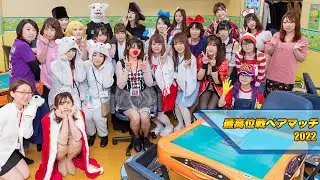【麻雀】最高位戦ペアマッチ2022