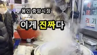 여긴  다르다. . .용인 중앙시장 직접 가 봤습니다
