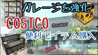 ガレージを強化 コストコで便利アイテム購入【ガレージライフ】