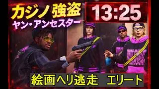 #ヤンアンセスターでエリートアタック！　13:25
