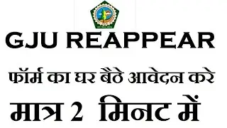GJU REAPPEAR फॉर्म के लिए सिर्फ 2 मिनट में आवेदन करें || Apply for GJU Reappear Form in Just 2 Mints