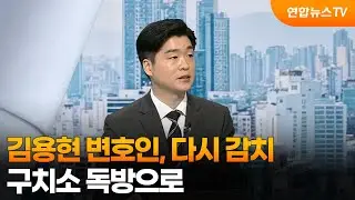 [뉴스현장] 김용현 변호인, 다시 감치…구치소 독방으로 / 연합뉴스TV (YonhapnewsTV)