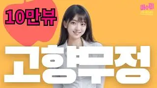 고향무정 (오기택, 1970) - 이수미 | 지금은 어느 누가 살고 있는지 | 구름도 울고 넘는 | 가사 비디오 |