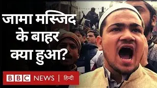 CAA Protest में Jama Masjid के बाहर जुटे लोग तो क्या-क्या हुआ? (BBC Hindi)