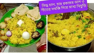 🔥 ফ্যানা খিচুড়ি, চার রকমের ডাল ও সিদ্ধ চাল আর শীতের সবজি দিয়ে গরম গরম খিচুড়ি। Khichdi recipe 