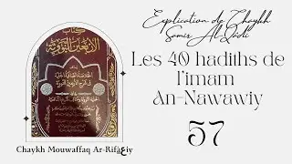 57) Explication des 40 Hadiths de l'imam An-Nawawiy de chaykh Samir Al-Qadi (13&egrave;me hadith)
