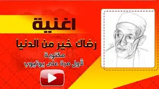 أغنية رضاك خير من الدنيا | مكتوبة كاملة لأول مرة على يوتيوب | للفنان محمد حمود الحارثي