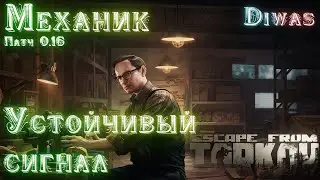 Устойчивый сигнал | Escape from Tarkov | Квест