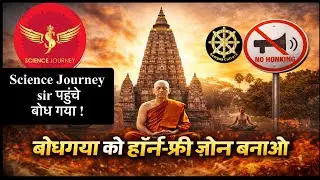 बौद्ध गया को हॉर्नफ़्री ज़ोन बनाओ Science Journey Sir ने किया ऐलान