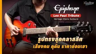 รีวิว กีตาร์ไฟฟ้า Epiphone Les Paul Tribute สี Heritage Cherry Sunburst | iGuitar Review