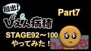 脱出！ぴえん病棟やってみた！Part7(STAGE92～100)