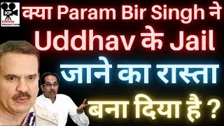क्या Param Bir Singh ने Uddhav Thackeray के जेल जाने का रास्ता बना दिया ? Kridha Productions