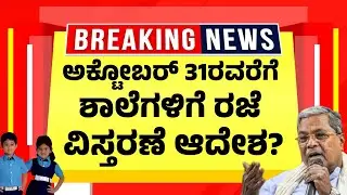 ಅಕ್ಟೋಬರ್ 31 ರವೆರೆಗೆ ಶಾಲೆಗಳಿಗೆ ರಜೆ ವಿಸ್ತರಣೆ? ಮಕ್ಕಳಿಗೆ ಇನ್ನೊಂದು ಸಿಹಿಸುದ್ದಿ| Karnataka caste Census|