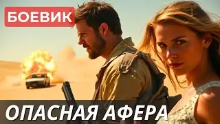 ❤&zwj;🔥СТАЛИ ЖЕРТВАМИ ЗАГОВОРА💣 БОЕВИК 