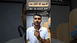 एक छोटी सी कहानी | चाहत: एक #govt_job