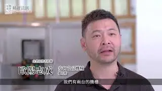 安口食品機械總經理歐陽志成見證：江守智顧問如何用《精實法則》助企業蛻變？