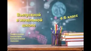 Выпускной в начальной школе