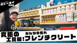 [最強工具棚DIY]テーブルソー無くても出来た！憧れのフレンチクリートを作ったら全部の工具を綺麗に収納できたよ！