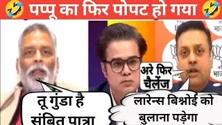Sambit Patra Thug Life🔥😂| Sambit Patra vs Pappu Yadav| Sambit patra funny reply #funny #politics