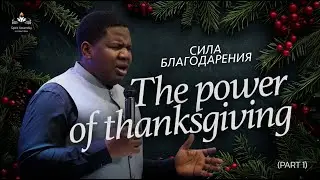 The power of thanksgiving | Сила благодарения - Samson Ajikobi