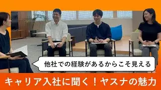 キャリア入社に聞く！ヤスナの魅力