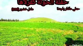 حفلة الحولة كفرلاها حطي عالنار ياجدة ...عادل خضور. 1999