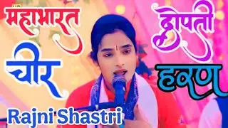 रजनी शास्त्री ने गया रो रो करके / द्रौपदी सभा के बीच में चिल्ला रही ❤️❤️ 7535071270