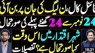 Final Call | PML-N&rsquo;s Survival at Stake | 24 Hours Countdown | Latest from Islamabad | Imran Khan PTI