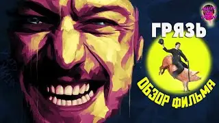 ГРЯЗЬ (2013) &mdash; Свинья на дне кроличьей норы / ОБЗОР ФИЛЬМА / Без спойлеров / Filth