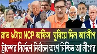রাত ৯টায় NCP অফিস গুড়িয়ে দিল আ'লীগ!নির্বাচনে অংশ নিশ্চিত আ'লীগেরMasud kalam talkshow politics.B.TV