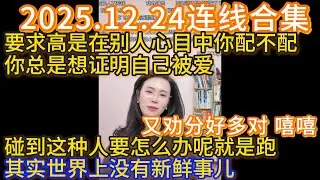 郭延娇2025.12.24连线合集，又劝分好多对 嘻嘻：要求高是在别人心目中你配不配，你总是想证明自己被爱，碰到这种人要怎么办呢就是跑，其实世界上没有新鲜事儿。