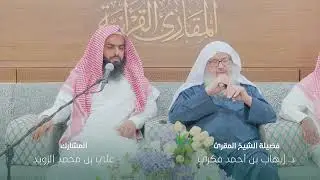 ختمات المقارئ | ختمة الحافظ علي محمد الزويد على فضيلة الشيخ المقرئ د. إيهاب فكري
