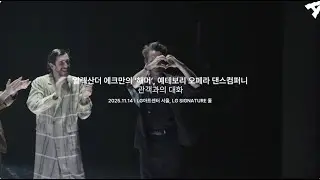 CoMPAS 25｜알렉산더 에크만의 '해머' 관객과의 대화 하이라이트