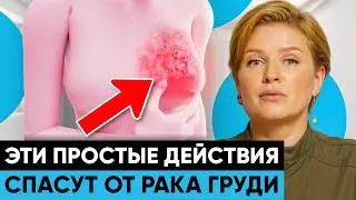 ШОКИРУЮЩЕ ПРОСТО! Как не допустить РАК МОЛОЧНОЙ ЖЕЛЕЗЫ?