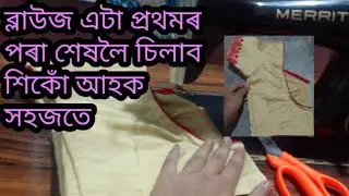 ব্লাউজ সহজতে চিলাবলৈ শিকোঁ আহক আৰম্ভনিৰ পৰা শেষলৈ