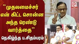 “முதலமைச்சர் என் கிட்ட சொன்ன அந்த ரெண்டு வார்த்தை”  நெகிழ்ந்த ப.சிதம்பரம் | CM MK Stalin | DMK