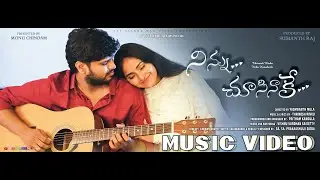 NINNU CHUSINAAKE FULL SONG | THRINESH RINKU | NEHA KANCHARLA| YASHWANTH MULA | MONU C | SUMANTH R