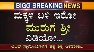 ಮಕ್ಕಳು ಮಾಡಿರೋ ಸ್ವಾಮೀಜಿಯ ವೀಡಿಯೋ ವೈರಲ್ ನೋಡಿ! Chitradurga mata | muruga mata | murugasri