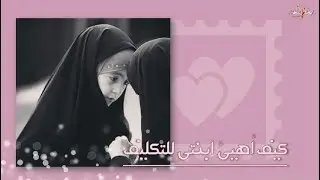 كيف أهيئ  ابنتي  للتكليف - الاستاذة: أمل القطان