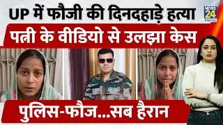 UP में फौजी का Murder, Wife की नई Video से उलझा Case, Police भी हैरान | Hathras