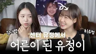 그 시절 우리가 사랑했던 센터유정ㅣ임나영의 쉼표ㅣep1 최유정
